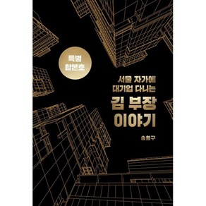 서울 자가에 대기업 다니는 김 부장 이야기 합본호(30만부 기념 한정판), 서삼독, 송희구