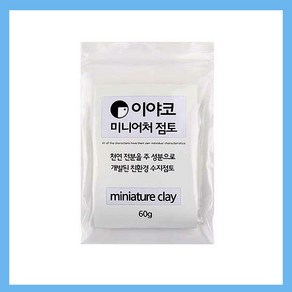 만들기자랑이야코 플라스틱점토 60g/만들기재료/유토/점토