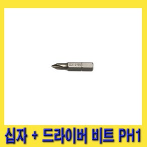 한경공구 1/4인치 6각 육각 비트 홀더 십자 + 드라이버 비트 PH1