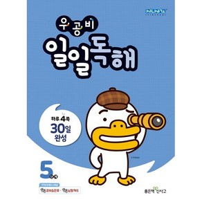 우공비 일일독해 5단계, 좋은책신사고