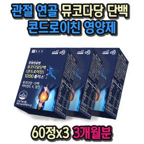 60정x3 관절 연골 뮤코다당 단백 콘드로이친 영양제 글루코사민 피쉬콜라겐 소연골 뼈 건강 식품 부모님 선물, 60정