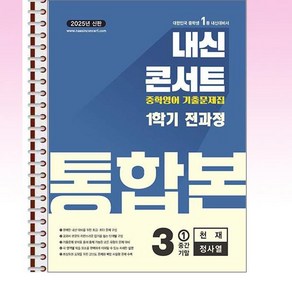 내신콘서트 기출문제집 1학기 통합본 영어 중3 천재 정사열 (2025년) - 스프링 제본선택, 제본안함, 영어영역, 중등3학년