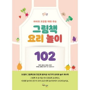 아이의 오감을 깨워 주는그림책 요리 놀이 102, 이현주 외 6인, 교육과실천