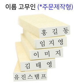 [유진스탬프] 고무인/스탬프/만년도장[이름고무인(18x4mm)]전제품 주문제작 주문제작