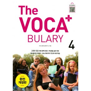 The Voca+ 플러스 4 완전개정판 [The Vocabulary Plus 4]