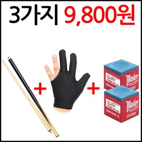 [코차]보타르/ 9800원의 행복 당구 큐대 풀세트 장갑 초크용품/국내배송-당일출고, 단품, 1개