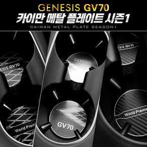 제네시스 GV70 카이만 시즌1 메탈 컵홀더 알루미늄 플레이트