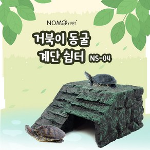 노모이펫 NS-04 거북이 동굴 계단 쉼터 12*12*5.5Cm, 1개