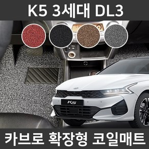 카브로 K5 3세대 DL3(19~현) 전용 확장형 코일매트, 레드, 01.1열(K007)