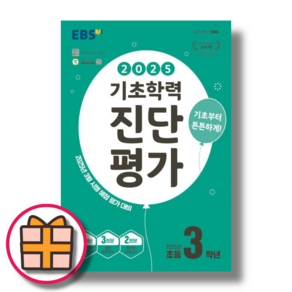 기초학력 진단평가 (초3 학습/EBS/2025) [빠른출발!최신간!]