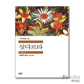 [제이북스] 싯다르타 (민음사 세계문학전집 58), 민음사