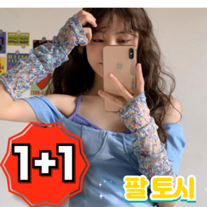 와이펀스 1+1 (4P) 수채화 쿨토시 팔토시 토시 레이스 패션팔토시