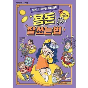 용돈 잘 쓰는 법 : 용돈 시작부터 독립까지, 메가스터디북스