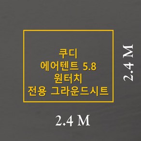 방수포 쿠디 에어텐트 5.8 전용 그라운드시트 제작 타포린 풋프린트 천막 캠핑, PE 베이지 방수포