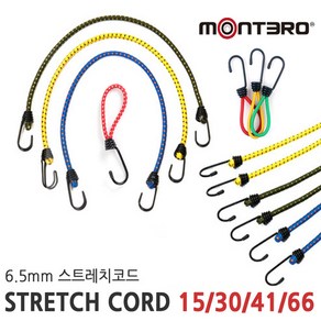 montero 스트레치코드 탄성끈15cm 30cm 41cm 66cm