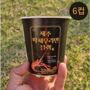 제주 딱새우라면 블랙 컵라면 깊고 담백한 맛 6컵