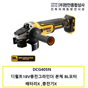 디월트 배터리 충전 그라인더 베어툴 DCG405N