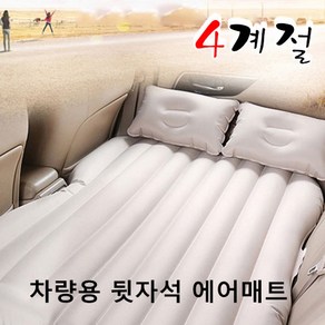 BMW X6 에어매트 차박 사계절 뒷좌석 쿠션, 에어매트_크림_물결분리형[신형], 1개