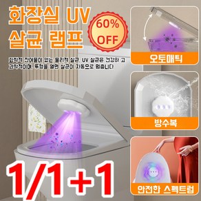 1/1+1 지능감지 변기 자외선소독등 UV 자외선 살균등 LED 살균기 2.5W, 자외선변기살균기, 흰색, 1개