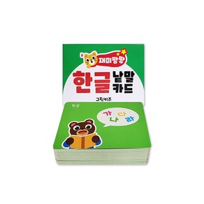 [그린키즈] 재미팡팡 낱말카드 200 - 4종 중 택1, 재미팡팡 낱말카드 200 - 한글, 재미팡팡 낱말카드 200:한글, 상세 설명 참조