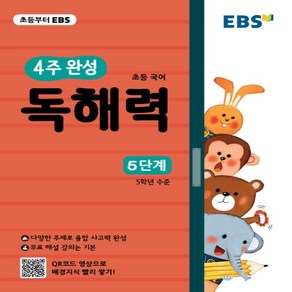 2025년 EBS 4주 완성 독해력 초등 국어 5단계