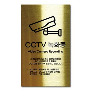 골드 스테인리스 안전표지판 CCTV 촬영중 안내판 경고문 사인 팻말 현판 문패 명판, 7. CCTV녹화중, 1개