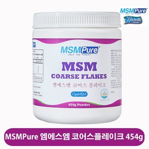 미국정식수입 엠에스엠퓨어 MSM 식이유황 분말 플레이크 파우더 OptiMSM 당일배송 관절 연골 무릎 영양제 부모님 선물 추천, 454g, 1개