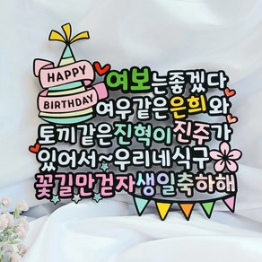 204 남편 아내 부부 생일 선물 기념일 케이크 토퍼 주문 제작, 1개