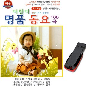 USB 어린이 명품동요 100곡 어린이 합창단