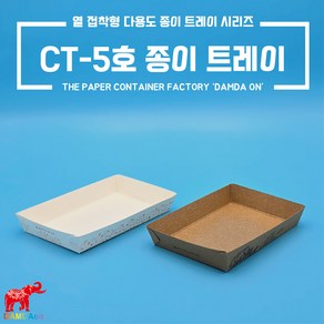 CT-5호 종이트레이 소량 크라프트 백색 사각종이접시 종이사각접시 일회용사각접시 푸드트럭