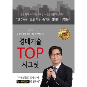 경매전문 변호사의경매기술 TOP 시크릿:부동산 경매 특수권리분석의 필독서, 행꿈사, 정충진 저