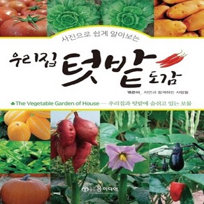 NSB9788964090916 새책-스테이책터 [사진으로 쉽게 알아보는 우리집 텃밭도감] -우리집과 텃밭에 숨쉬고 있는 보물--윤미디어-자연과 함께하는, 사진으로 쉽게 알아보는 우리집 텃밭도감