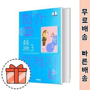 비상교육 중등 과학 3 평가문제집 (중3 과학3) [빠른출발!최신간!]