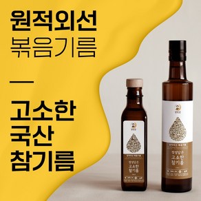 국산 참기름 원적외선볶음 고소한 참기름, 1개, 180ml