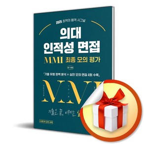 2025 의대 인적성 면접 MMI 최종 모의 평가 (이엔제이 전용 사 은 품 증 정)