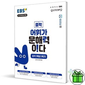 2025 EBS 어휘가 문해력이다 중학 1-1 1학년 1학기