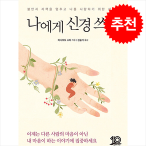 나에게 신경 쓰기 / 유노북스비닐포장**사은품증정!!# (단권+사은품) 선택, 유노북스, 하시모토 쇼타