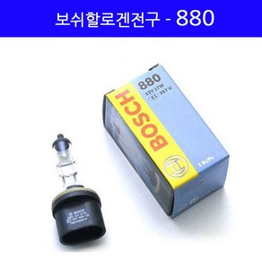 보쉬 필립스 라이트 1P 전조등 안개등 H1 H4 H7 H8 880 881 9005 9006 K3 K5 K7 K9 뉴 쏘렌토 R 로체 모하비 투싼 IX, 1개, 보쉬할로겐-880, 1개