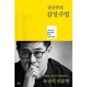 강신주의감정수업:스피노자와 함께 배우는 인간의 48가지 얼굴, 민음사, <강신주> 저