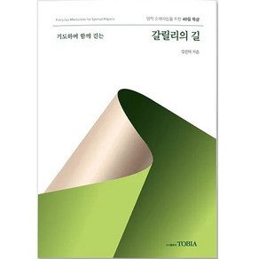 기도하며 함께 걷는 갈릴리의 길 40일 묵상 사순절묵상