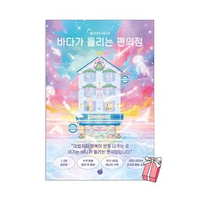바다가 들리는 편의점(홀리데이 에디션) + 사은품 제공