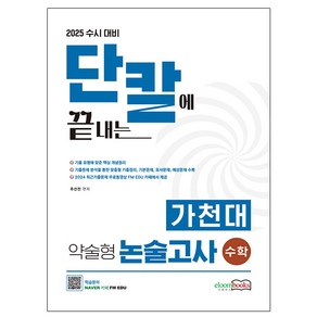 이룸북스 2025 단칼에 끝내는 가천대 약술형 논술고사 수학