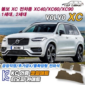 볼보 XC시리즈 전차종 XC40 XC60 XC90 1세대 2세대 확장형 코일매트 차량용 바닥매트 티오피카매트, 실내전좌석(1열+2열), 그레이, XC40 [2018~]