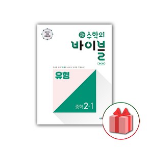 사은품+2025년 신 수학의 바이블 중학 수학 2-1 유형 BOB 중등, 수학영역, 중등2학년