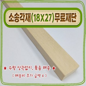 [ 빛나는 나무 ] 소송 각재 / 각목 ( 18mm X 27mm - 반다루끼 ) 무료 [각도] 재단, 150cm - 소송각재 (18mmX27mm) 무료 재단, 1개