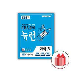 사은품+2025년 EBS 뉴런 중학 과학 3 중등