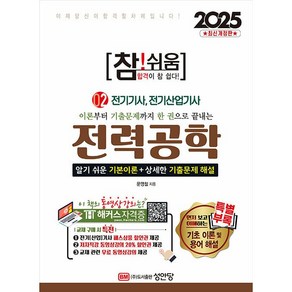 2025 참!쉬움 2 전력공학(개정증보5판/동영상강의