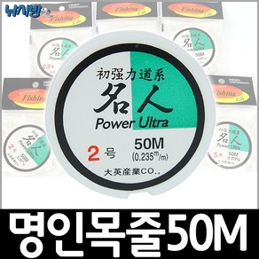 명인 파워 울트라 목줄 50M 낚시채비 낚시줄, 1개