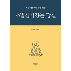 초발심자경문 강설 : 가장 이상적인 삶을 위한, 민족사