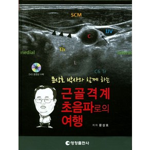 문상호 박사와 함께 하는근골격계 초음파로의 여행, 영창출판사, 문상호 지음